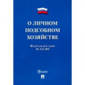 ФЗ РФ "О личном подсобном хозяйстве"