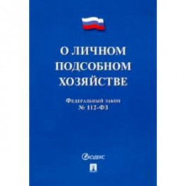 ФЗ РФ "О личном подсобном хозяйстве"