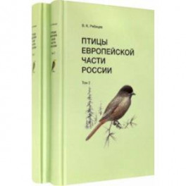 Птицы Европейской части России (в 2-х томах)
