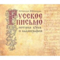 Русское письмо. История букв и каллиграфия