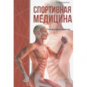 Спортивная медицина