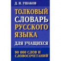 Толковый словарь русского языка для учащихся. 90 000 слов и словосочетаний