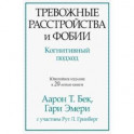Тревожные расстройства и фобии. Когнитивный подход