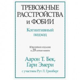 Тревожные расстройства и фобии. Когнитивный подход