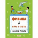 Физика в играх и опытах