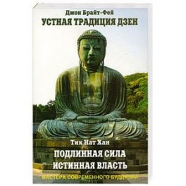 Джон Брайт-Фей. Устная традиция дзен. Тик Нат Хан. Подлинная сила, истинная власть