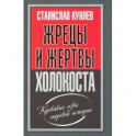 Жрецы и жертвы холокоста