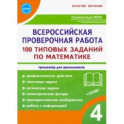 ВПР Математика. 4 класс. 100 типовых заданий