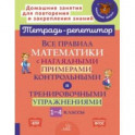 Все правила математики с наглядными примерами, контрольными и тренировочными упр. 1-4 классы. ФГОС