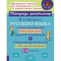 Все правила русского языка с наглядными примерами, контрольными и тренировоч. упр. 1-4 классы. ФГОС