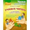 Учимся читать по методике "Азбука в ладошках"