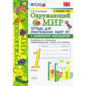 Окружающий мир. 1 класс. К учебнику А.А. Плешакова. Тетрадь № 1. С дневником наблюдений. ФПУ