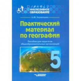 Практический материал по географии для 5 класса. Пособие для педагогов. ФГОС