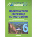 Практический материал по географии для 6 класса. Пособие для педагогов. ФГОС