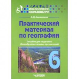 Практический материал по географии для 6 класса. Пособие для педагогов. ФГОС