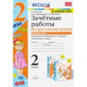 Русский язык. 2 класс. Зачетные работы к учебнику В.П. Канакиной, В.Г. Горецкого. Часть 2. ФГОС. ФПУ