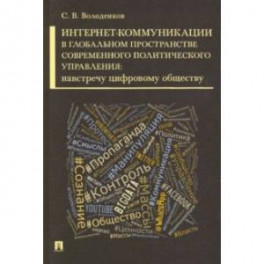 Интернет-коммуникации в глобальном пространстве современного политического управления