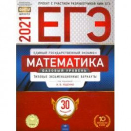 ЕГЭ-2021. Математика. Базовый уровень. Типовые экзаменационные варианты. 30 вариантов