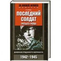 Последний солдат Третьего рейха