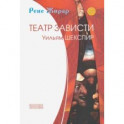Театр зависти. Уильям Шекспир