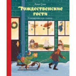 Рождественские гости. Скандинавские сказки