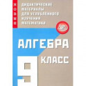 Алгебра. 9 класс. Новые дидактические материалы для углублённого изучения математики