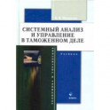 Системный анализ и управление в таможенном деле. Учебник