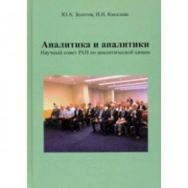 Аналитика и аналитики. Научный совет РАН по аналитической химии