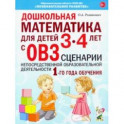 Дошкольная математика для детей 3–4 лет с ОВЗ. Сценарии непосредственной образовательной деятельн.