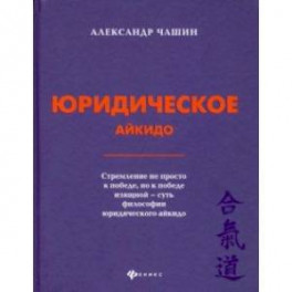 Юридическое айкидо