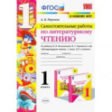 Литературное чтение. 1 класс. Самостоятельные работы к учебнику Л.Ф. Климановой, В.Г. Горецкого и др