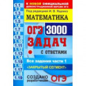 ОГЭ. Математика. 3000 задач с ответами части 1. "Закрытый сегмент"
