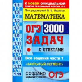 ОГЭ. Математика. 3000 задач с ответами части 1. "Закрытый сегмент"