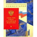 Гимн, Герб и Флаг Российской Федерации. Подробный иллюстрированный комментарий