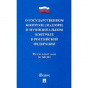 О государственном контроле (надзоре) и муниципальном контроле в Российской Федерации