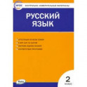 Русский язык. 2 класс. Контрольно-измерительные материалы