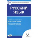 Русский язык. 6 класс. Контрольно-измерительные материалы