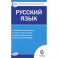 Русский язык. 6 класс. Контрольно-измерительные материалы