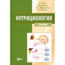 Нутрициология. Учебник для вузов (+CD)