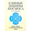 Единые законы космоса. Жизнь, смерть и совершенствование души