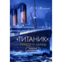 «Титаник». Правда и мифы
