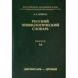 Русский этимологический словарь. Выпуск 14 (дигнитарь-дрощи)