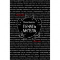 Печать ангела