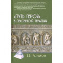 "Путь героя" в песочной терапии