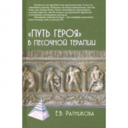 "Путь героя" в песочной терапии