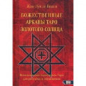 Божественные Арканы Таро Золотого Солнца. Использование талисманов Таро для ритуалов и посвящения