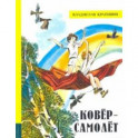 Иллюстрированная библиотека фантастики и приключений. Ковёр-самолёт