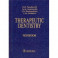 Therapeutic Dentistry. Тextbook