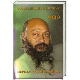 Возвращение к истоку. Передача светильника.ОШО