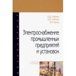 Электроснабжение промышленных предприятий и установок